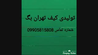 خرید عمده کیف زنانه -پخش عمده کیف زنانه09905815808