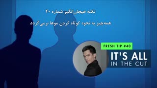 نکته شماره ۴۰- همه چیز به نحوه کوتاه کردن موها برمی گردد