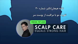 نکته شماره ۳۰- تقویت مو با مراقبت از پوست سر
