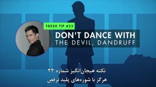 نکته شماره ۲۳- هرگز با شوره های پلید نرقص!