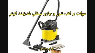 موکت و کف شور و جارو سطلی کرشر - خرید در sinbod.com