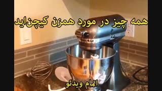 همزن فوق حرفه ای کیچن اید - خرید در sinbod.com