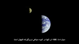 زمین، منزلگاهی کوچک در پهنه عظیم گیتی