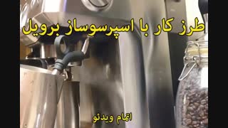 اسپرسوساز برویل - خرید در sinbod.com