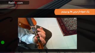 آموزش ویولن ردیف اول استاد صبا آواز اصفهان توسط سعید بیاتی تهیه شده در سایت موسیقی ردیف تی وی