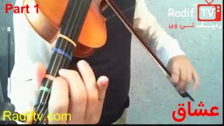 آموزش گوشه ی عشاق   اصفهان - ردیف اول استاد صبا  از پکیج آموزش ویولن ردیف استاد صبا سایت موسیقی radiftv.com