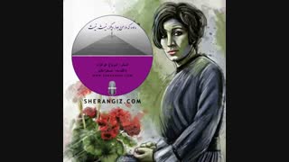 دکلمه فوق العاده از شعر زیبای فروغ فرخزاد