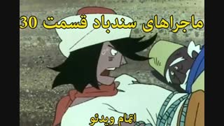 کارتون سندباد - sinbod.com