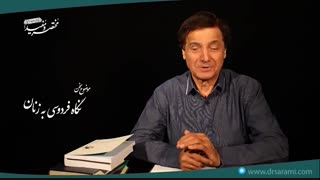 زن در نگاه فردوسی