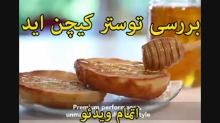 نگاهی به توستر کیچن اید - خرید در sinbod.com