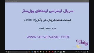 ایده پولساز فروش آنلاین آش