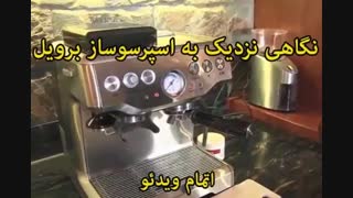 اسپرسوساز برویل - خرید در sinbod.com