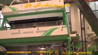 سورتر چای - شرکت مهندسی علم و فن آراد - 02156236956