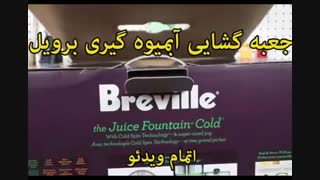 محصولات برویل - خرید در sinbod.com