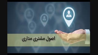 کسب وکار-ضرورت مشتری مداری-اموزش-فروش-بازاریابی