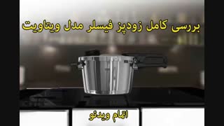 زودپز 6 لیتر فیسلر مدل ویتاویت ممتاز - خرید در sinbod.com