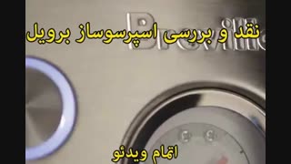 اسپرسوساز برویل - خرید در sinbod.com