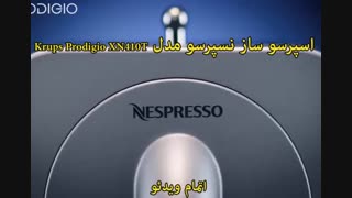 اسپرسو ساز نسپرسو مدل Krups Prodigio XN410T - خرید در sinbod.com