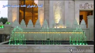 آبنما هارمونیک رستوران تخت جمشید
