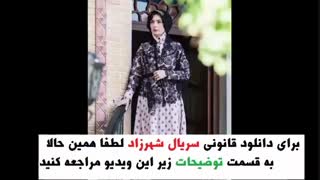 دانلود قسمت 12 سریال شهرزاد 3 | قسمت دوازدهم فصل سوم شهرزاد