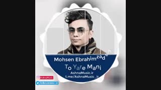 آهنگ محسن ابراهیم زاده  تو یار منی