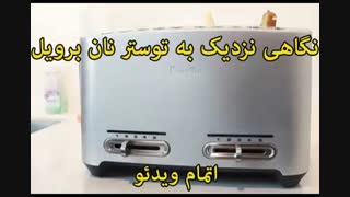 توستر نان برویل مدل BTA845 - خرید در sinbod.com