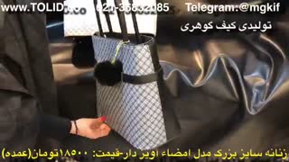 تولیدی کیف گوهری ، پخش عمده کیف زنانه ، آدرس تولیدی کیف
