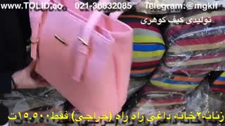 تولیدی کیف گوهری ، پخش عمده کیف زنانه ، آدرس تولیدی کیف