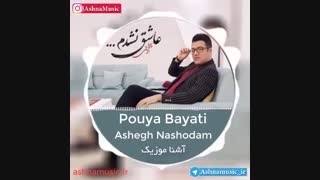 آهنگ پویا بیاتی به نام عاشق نشدم
