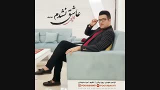 پویا بیاتی - عاشق نشدم
