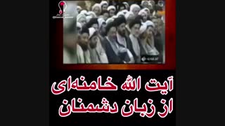 ایت الله خامنه ایی از زبان دشمنان