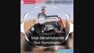 آهنگ سینا درخشنده یار همیشگیم