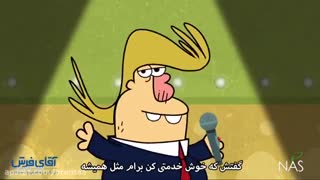پارگی ترامپ - عالیهههه - انیمیشن دیرین دیرین