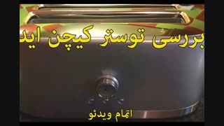 توستر کیچن اید مدل 5KMT4116E - خرید در sinbod.com