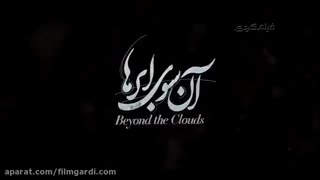 فیلم آن سوی ابرها