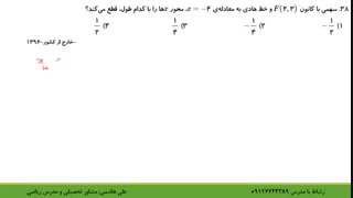 حل تست مقاطع مخروطی در کنکور قسمت هشتم از علی هاشمی