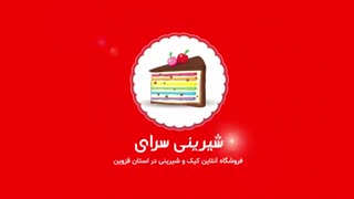 فروشگاه اینترنتی شیرینی سرای