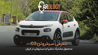 کارولوژی(2): معرفی سیتروئنC3، اولین خودرو پسابرجام سایپاسیتروئن