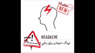 رهایی از سردردهای عصبی با ضربه درمانی(تپینگ)-لیلی بختیاری