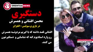 دستگیری محسن افشانی و همسرش