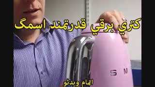 کتری برقی اسمگ مدل KLF01 (ساخت ایتالیا) - خرید در sinbod.com