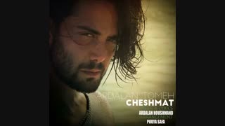 آهنگ جدید اردلان طعمه به نام چشمات