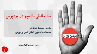 دوره خداحافظی با اسپم در وردپرس - قسسمت اول