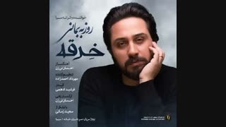 آهنگ جدید روزبه بمانی به نام خرقه