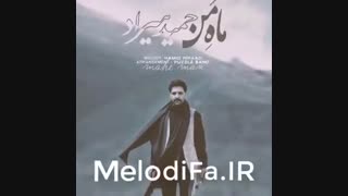 دانلود موزیک ویدیو حمید هیراد به نام ماه من