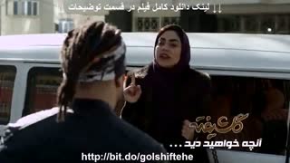 قسمت 8 گلشیفته | دانلود قسمت هشتم گلشیفته | کامل Full اچ دی