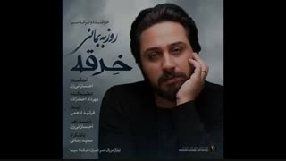 آهنگ جدید و زیبای روزبه بمانی به نام خرقه