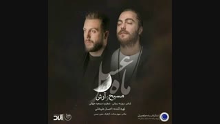 مسیح و آرش اِی پی - ماه عسل