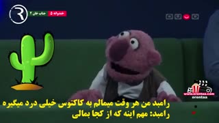 مالیدن جناب خان به کاکتوس و جواب رامبد - ته خندهههه