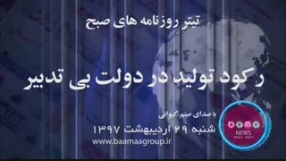 رکود تولید د ردولت بی تدبیر و یه عالمه خبر دیگر